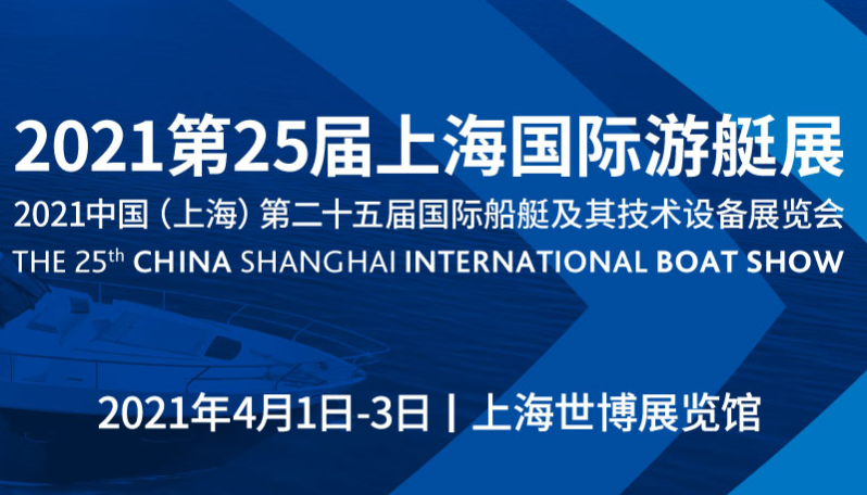 中国（上海）第二十五届国际船艇及其技术设备展览会暨2021上海国际游艇展