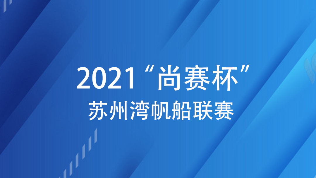 《2021“尚赛杯”苏州湾帆船联赛》赛事通知
