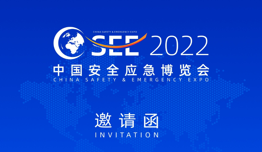 CSEE 2022 中国安全应急博览会